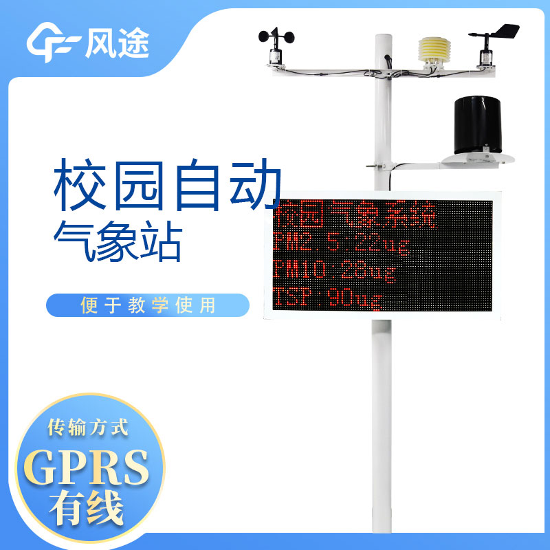 校園自動氣象站價格是多少？