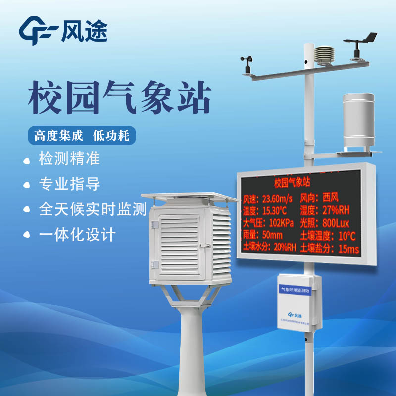 學(xué)校氣象站設(shè)備有哪些？