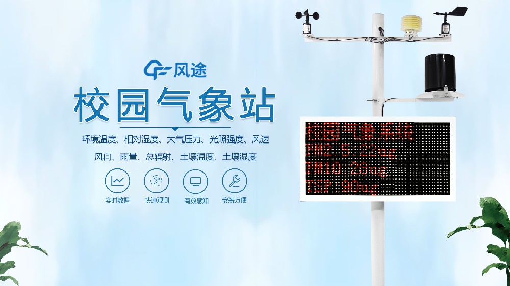 一段視頻，帶您了解校園氣象站的全部