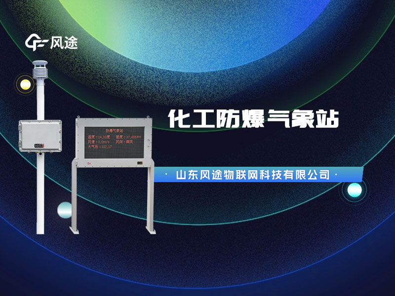 防爆氣象站監(jiān)測(cè)設(shè)備，為化工油庫(kù)設(shè)計(jì)的特殊產(chǎn)品