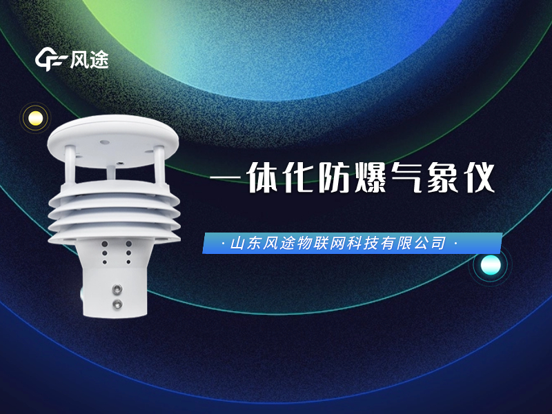 一體化防爆氣象儀怎么用？