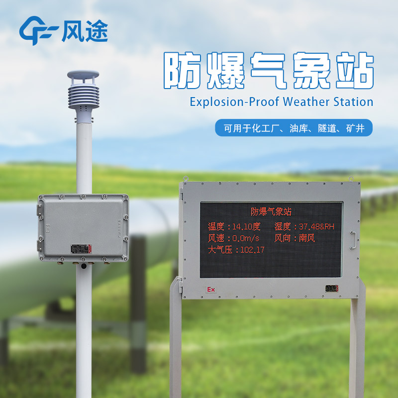 工廠(chǎng)里的防爆氣象站