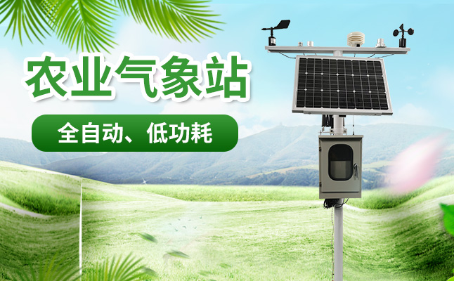 農業(yè)小氣候觀測設備