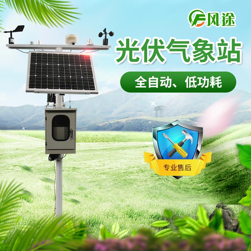 光伏氣象站，風(fēng)途科技又一主打產(chǎn)品！