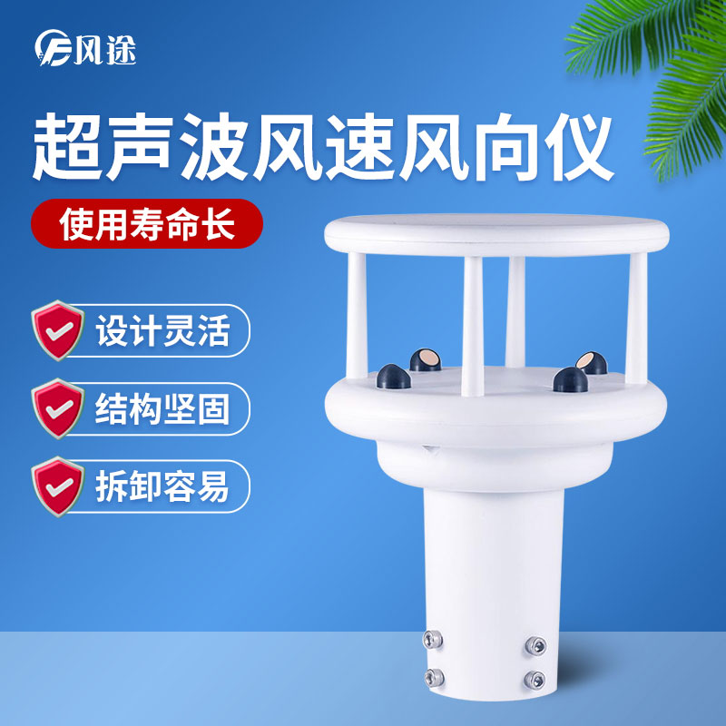 超聲波風(fēng)速風(fēng)向傳感器優(yōu)勢多多，品牌選哪個？