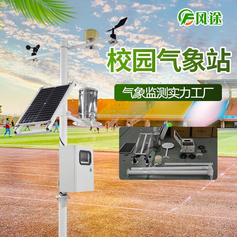 校園氣象站，實(shí)時(shí)監(jiān)控校園空氣質(zhì)量